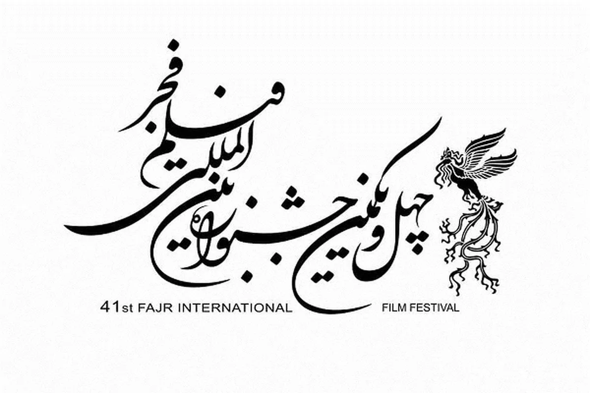 جدیدترین خبرها از جشنواره چهل و یکم فیلم فجر