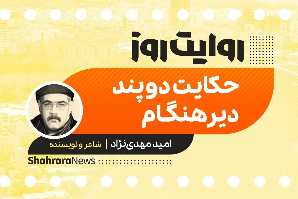 پادکست داستان | حکایت دو پند دیرهنگام