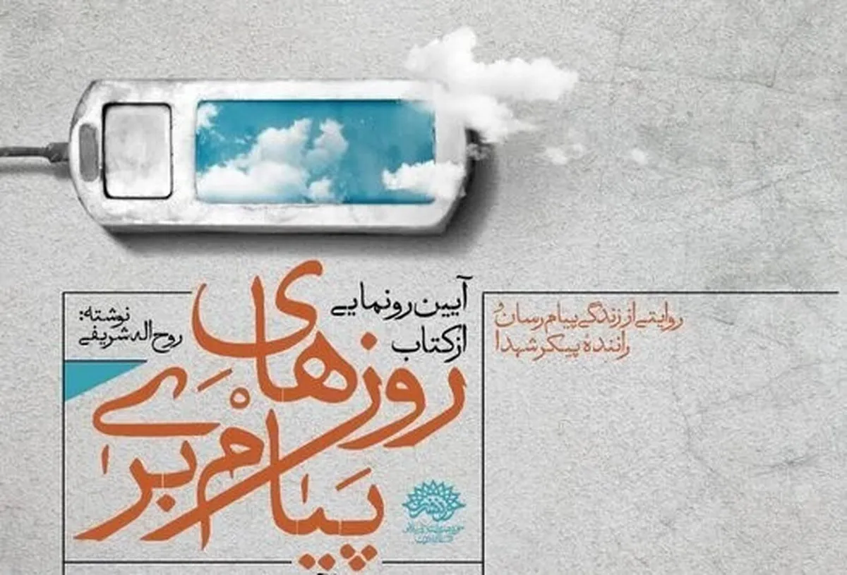 کتاب صوتی «روز‌های پیام‌بری» منتشر شد