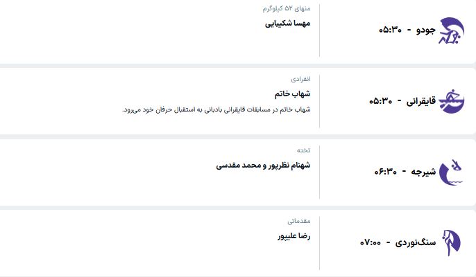 برنامه مسابقات کاروان ایران در ناگویا (چهارشنبه، ۸ مهر ۱۴۰۵)