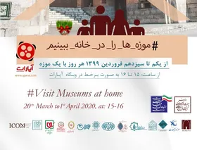 موزه ملی ملک را در نوروز ۹۹ مجازی ببینید