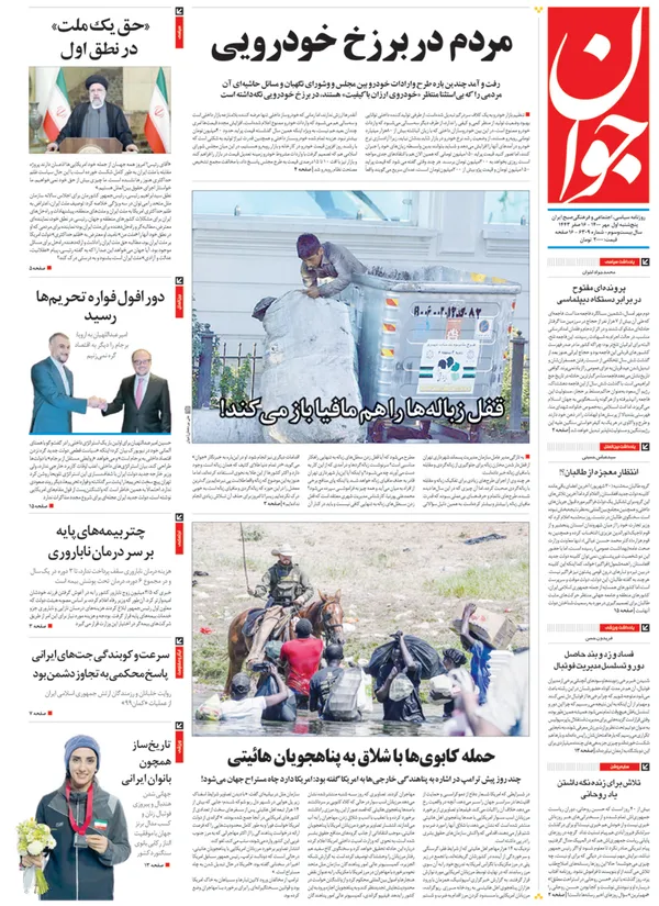 صفحه نخست روزنامه‌های کشور - پنجشنبه ۱ مهر ۱۴۰۰