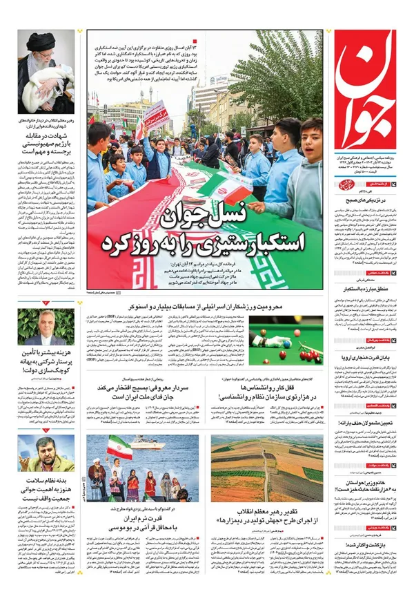 صفحه نخست روزنامه‌های کشور - دوشنبه ۱۴ آبان ۱۴۰۳