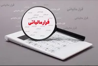 کاهش ۱۴ هزار میلیارد تومانی فرار مالیاتی در کشور