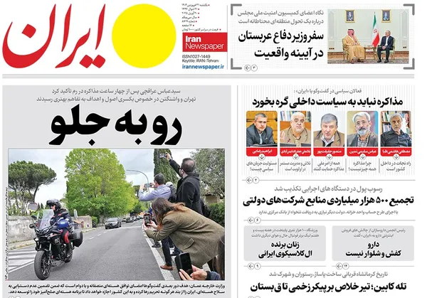 صفحه نخست روزنامه‌های کشور - یکشنبه ۳۱ فروردین ۱۴۰۴