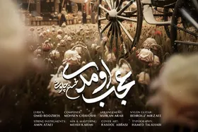 صوت | آهنگ جدید محسن چاوشی به نام &laquo;عجب اومدی&raquo; منتشر شد + لینک دانلود و متن