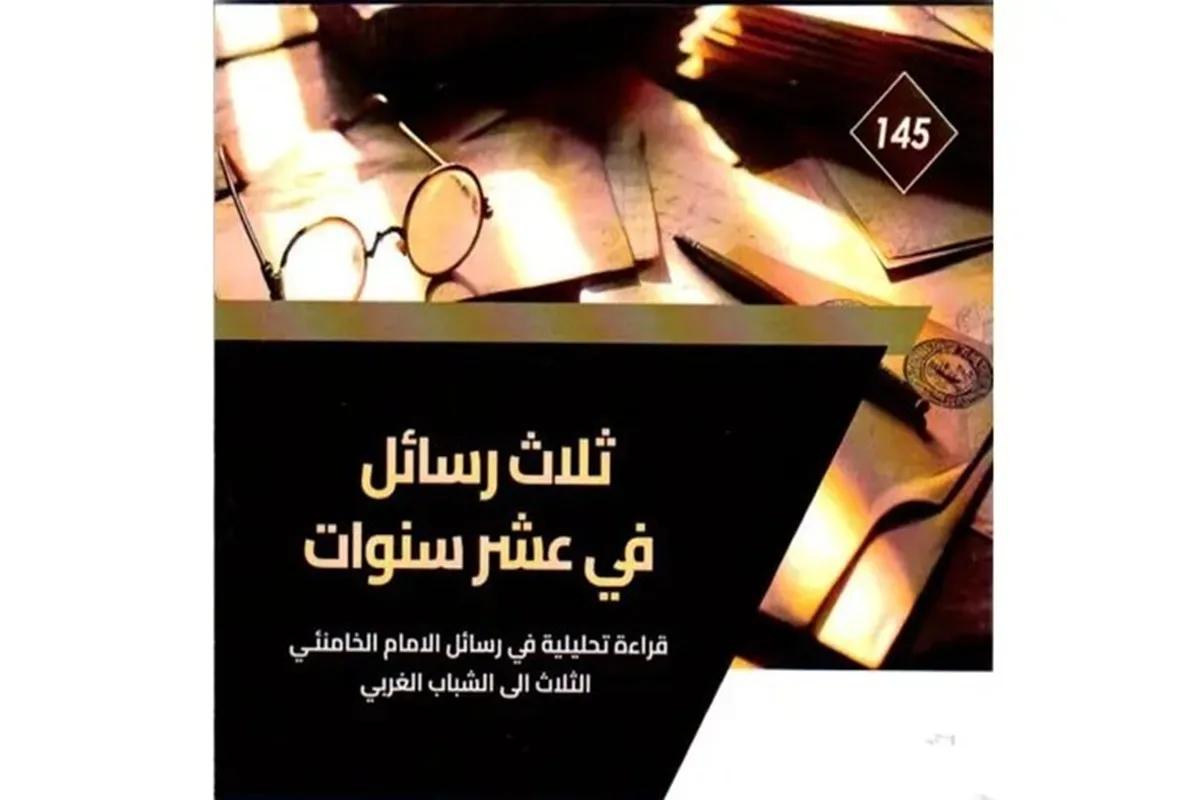 انتشار کتابی درباره پیام‌های رهبر شهید به جوانان غربی در عراق