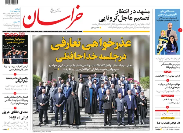 صفحه نخست روزنامه‌های کشور - دوشنبه ۱۱ مرداد ۱۴۰۰