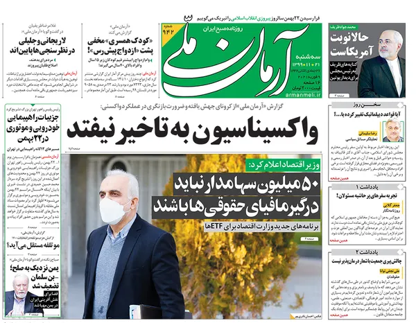 صفحه نخست روزنامه‌های کشور - سه‌شنبه ۲۱ بهمن ۱۳۹۹