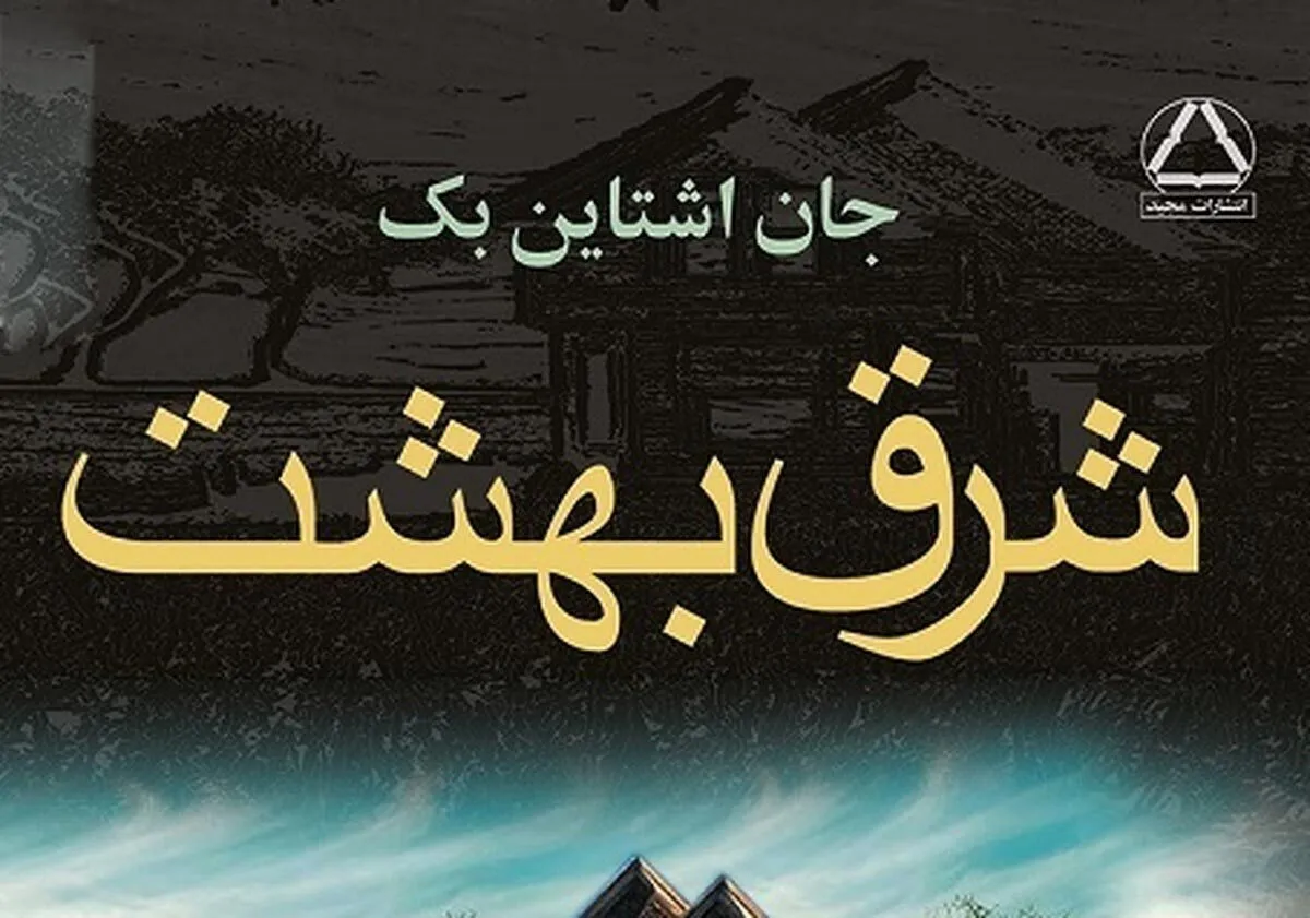 نمایش رادیویی «شرق بهشت» در رادیو | اقتباسی از رمان مطرح جان استاین بک