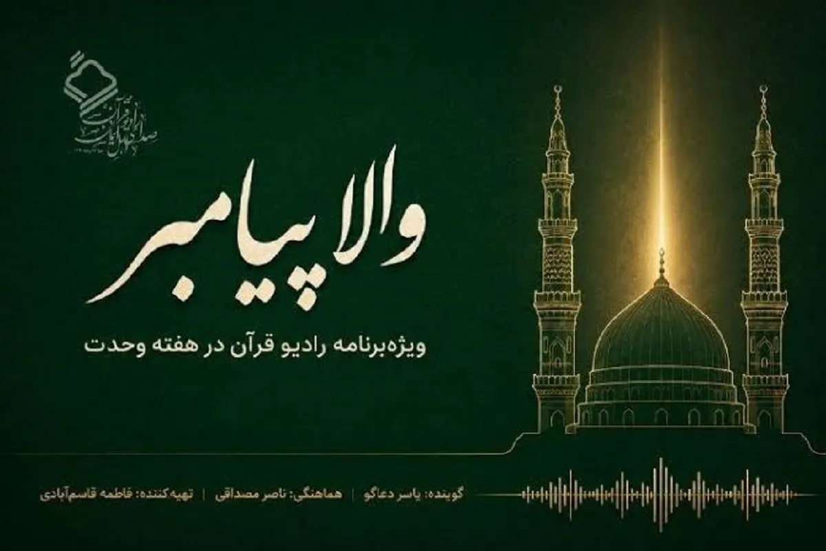 پخش ویژه‌برنامه والا پیامبر از رادیو قرآن در هفته وحدت