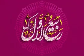 اینفوگرافی| اعمال ماه ربیع&zwnj;الاول