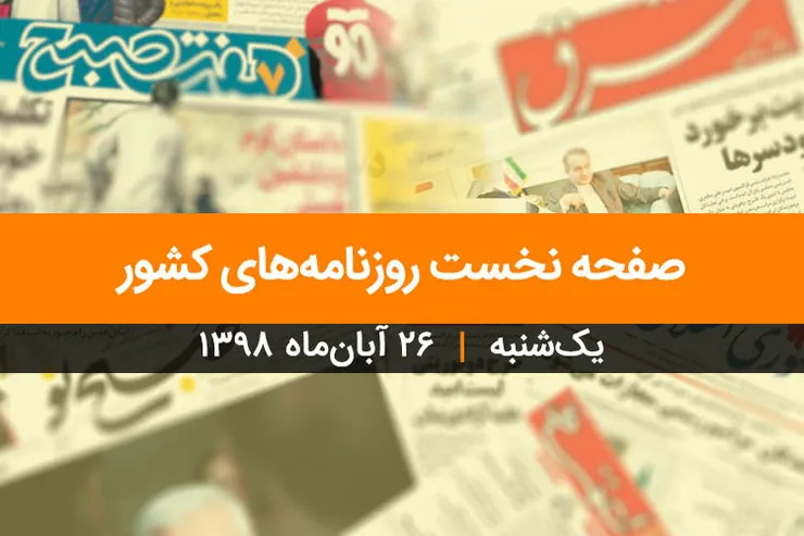صفحه نخست روزنامه‌های کشور - یک شنبه ۲۶ آبان ۱۳۹۸