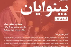 کتاب صوتی &laquo;بینوایان&raquo; منتشر شد