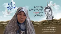 ویدئو| مادرانه| روایتی از دلتنگی مادران شهدا| شهید علی غلامی