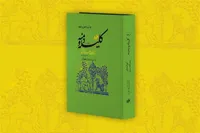چاپ جدیدی از کامل‌ترین تصحیح «کلیله و دمنه»