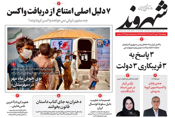 صفحه نخست روزنامه‌های کشور - چهارشنبه ۷ مهر ۱۴۰۰