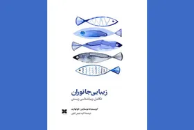 &laquo;زیبایی جانوران؛ تکامل زیبایی&zwnj;شناسی زیستی&raquo; منتشر شد