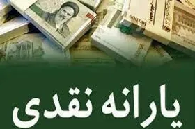 یارانه نقدی مرداد واریز شد