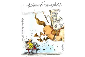 کاریکاتور | یکه&zwnj;تازی قیمت ارز و مسکن به موازات هم!