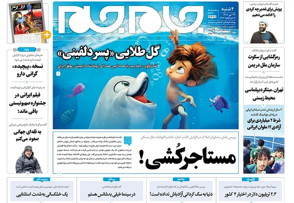 صفحه نخست روزنامه‌های کشور - چهارشنبه ۲۲ تیر ۱۴۰۱