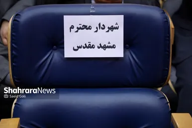 مراسم معارفه محمدرضا قلندر شریف، شهردار مشهد مقدس
