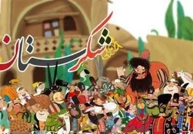 &laquo;شکرستان&raquo; دوباره روی آنتن سیما می&zwnj;رود