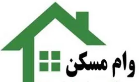 نحوه دریافت وام جعاله مسکن