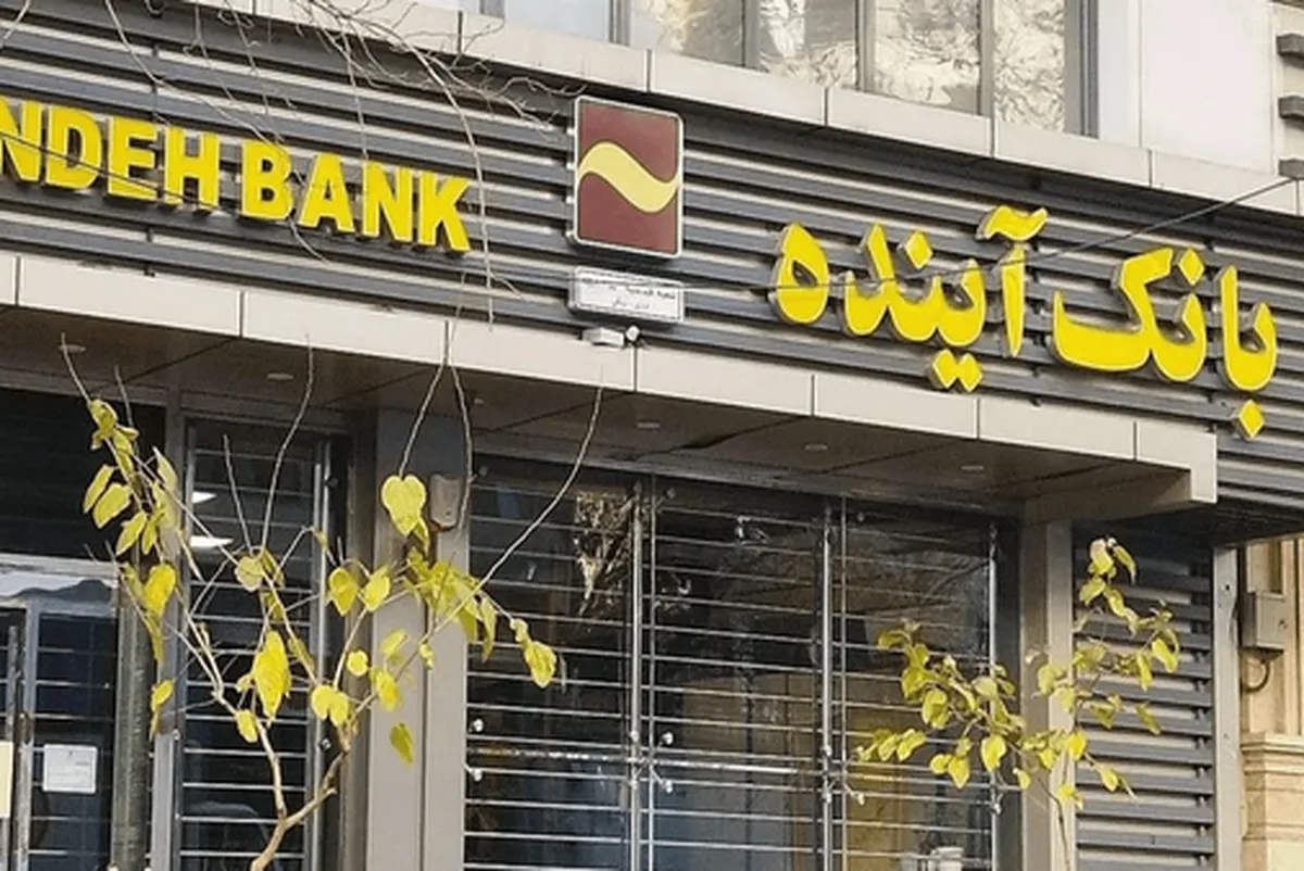 بانک آینده سوژه جدید موافقان FATF شد