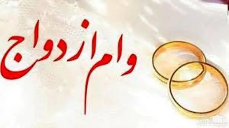 پستی و بلندی‌های دریافت وام ازدواج