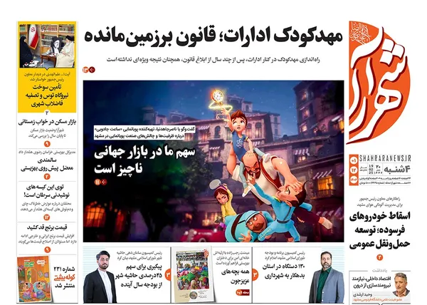 صفحه نخست روزنامه‌های کشور - چهارشنبه یکم اسفند ۱۴۰۳