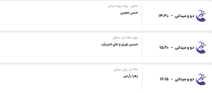 برنامه مسابقات کاروان ایران در ناگویا (شنبه، ۴ مهر ۱۴۰۵) برنامه مسابقات کاروان ایران در ناگویا (شنبه، ۴ مهر ۱۴۰۵)
