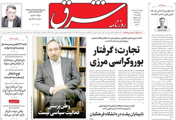 صفحه نخست روزنامه‌های کشور - یکشنبه ۱۱ مرداد ۱۴۰۵