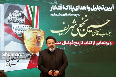 گزارش تصویری | آیین تجلیل از حسین نخعی شریف، اهدای پلاک افتخار و رونمایی از کتاب «تاریخ فوتبال مشهد»