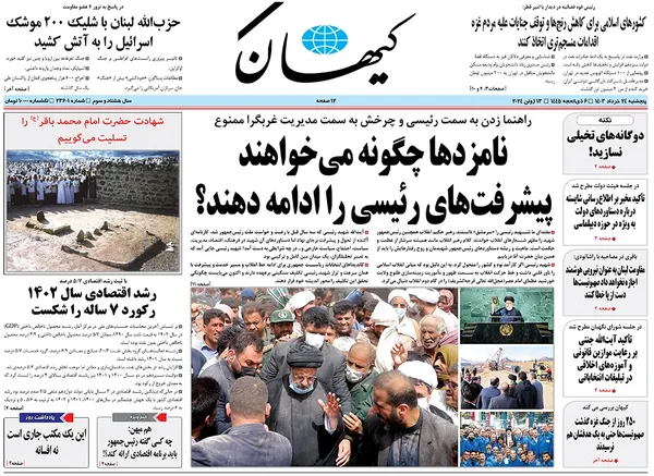 صفحه نخست روزنامه‌های کشور - پنجشنبه ۲۴ خرداد ۱۴۰۳