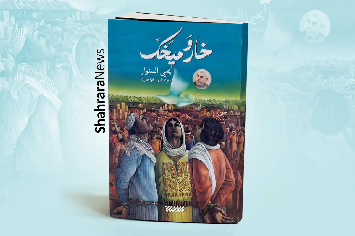 درباره کتاب «خار و میخک»، نوشته یحیی سنوار | زندگی میان دیوارها
