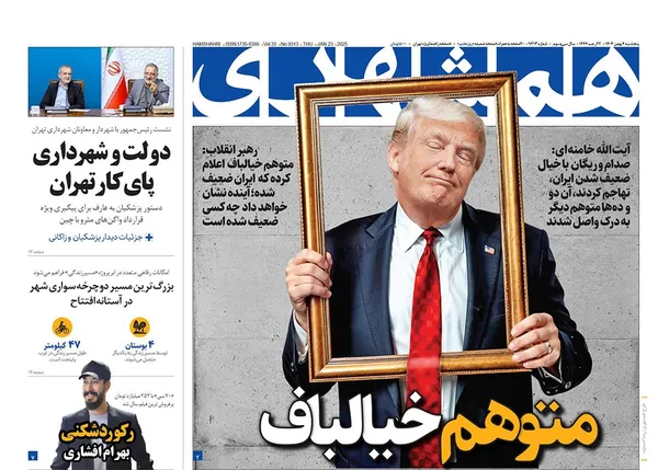 صفحه نخست روزنامه‌های کشور - پنجشنبه ۴ بهمن ۱۴۰۳