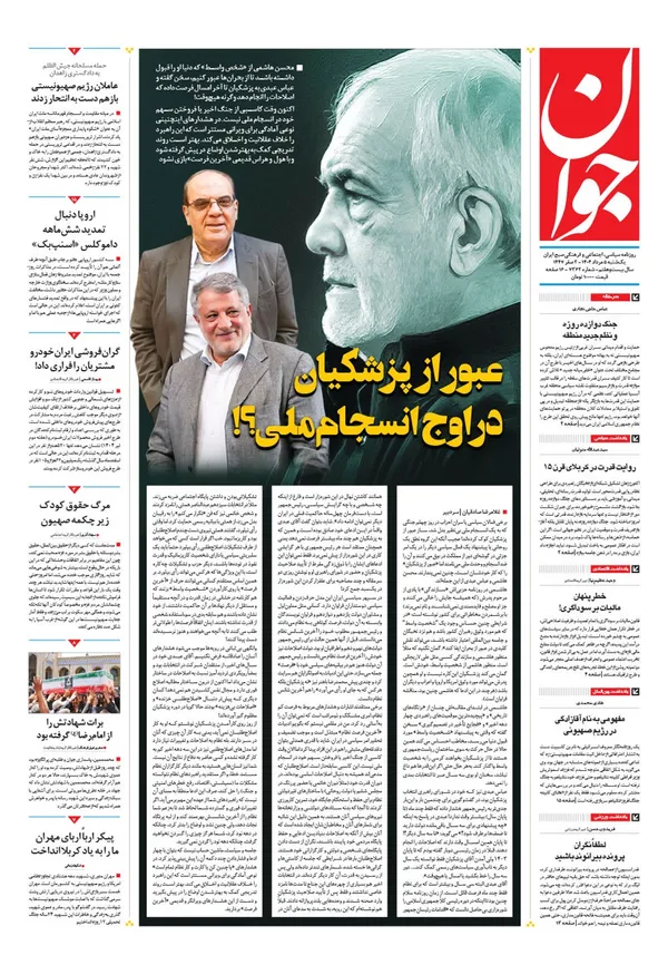صفحه نخست روزنامه‌های کشور - یکشنبه ۵ مرداد ۱۴۰۴