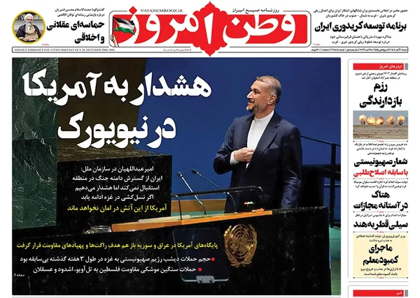صفحه نخست روزنامه‌های کشور - شنبه ۶ آبان ۱۴۰۲