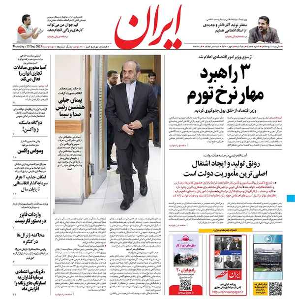صفحه نخست روزنامه‌های کشور - پنجشنبه ۸ مهر ۱۴۰۰