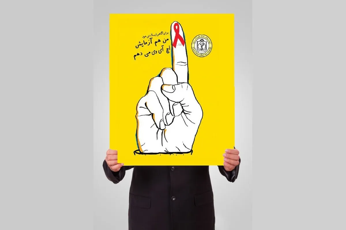 اجرای طرح شناسایی بیماران اچ‌آی‌وی مثبت در ۶ مرکز تخصصی در مشهد