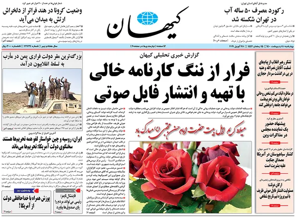 صفحه نخست روزنامه‌های کشور - چهارشنبه ۸ اردیبهشت ۱۴۰۰