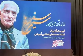 گزارشی از مراسم تشییع و بدرقه استاد &laquo;محمدعلی اسلامی ندوشن&raquo; در یزد