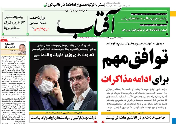صفحه نخست روزنامه‌های کشور - چهارشنبه ۱۸ فروردین ۱۴۰۰