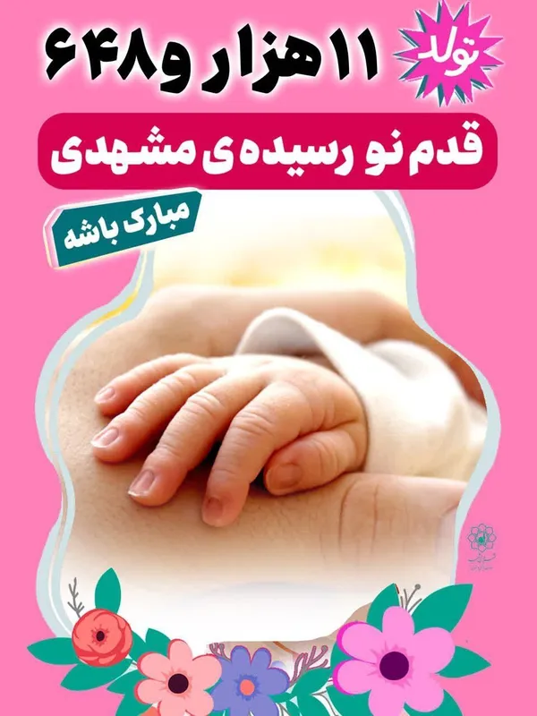 نوید تولد ۱۱ هزار و ۶۴۸ نوزاد در سه ماهه نخست سال ۱۴۰۴ در اکران‌های شهری مشهد «قدم نورسیده مبارک»