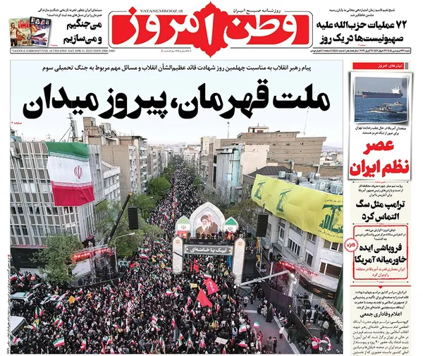 صفحه نخست روزنامه‌های کشور - شنبه ۲۲ فروردین ۱۴۰۵