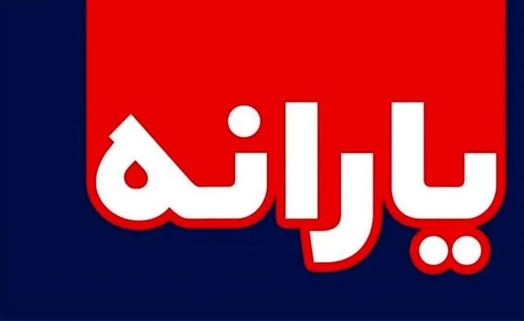 واریز هفتمین مرحله یارانه معیشتی فردا شب به حساب سرپرستان خانوار‌