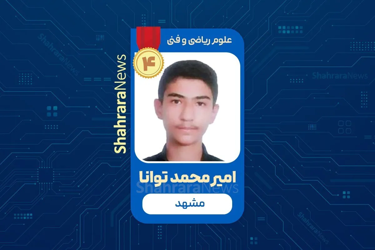 روایت امیرمحمد توانا، رتبه برتر مشهدی از کنکور ریاضی ۱۴۰۴ | از استرس اشکالات دفترچه تا رؤیای مهندسی شریف که همه سختی‌ها را آسان کرد