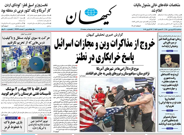 صفحه نخست روزنامه‌های کشور - سه‌شنبه ۲۴ فروردین ۱۴۰۰
