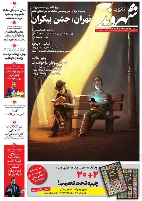صفحه نخست روزنامه‌های کشور - دوشنبه ۲۶ اردیبهشت ۱۴۰۱